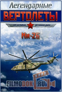 Легендарные вертолеты - Ми-26. Непревзойденный тяжеловоз (2014)