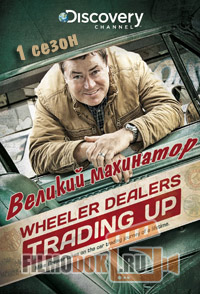 Великий махинатор (1 сезон) / Wheeler Dealers: Trading Up / 2013 Discovery.