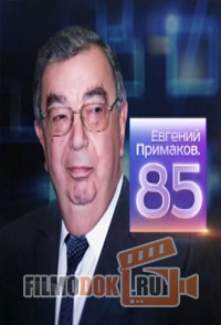 Евгений Примаков-85 / 2014