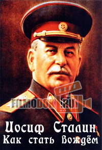 Иосиф Сталин. Как стать вождём / 2014