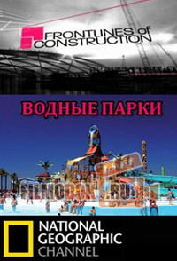 Рубежи большого строительства. Аквапарки / Frontlines of Construction: Waterparks / 2003