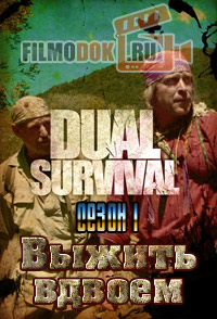 Выжить вдвоем (1 сезон) / Dual Survival / 2010 Discovery.