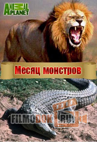 Месяц монстров / Month of monsters / 2014