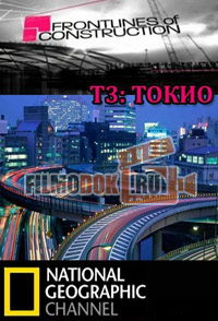 Рубежи большого строительства. T3:Токио / Frontlines of Construction. T3: Tokyo / 2004