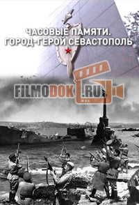 Часовые памяти. Город-герой Севастополь (2014)