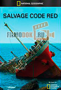 Сигнал спасения - красный / Salvage - Code Red / 2009