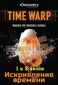 Искривление времени (1-2 сезон) / Time Warp / 2008-2009 Discovery.