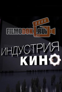 Индустрия кино (Эфир от 01.11.2014)