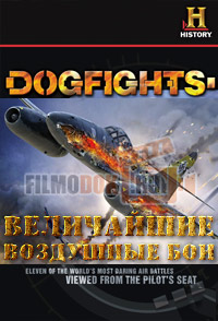 Величайшие воздушные бои / Dogfights / 2006