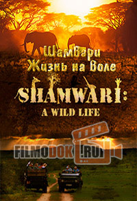 Шамвари. Жизнь на воле (все сезоны) / Shamwari: A wild life / 2008 Discovery.
