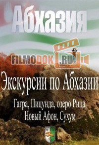 Экскурсии по Абхазии: Гагра, Пицунда, Новый Афон, Сухум, озеро Рица / 2011