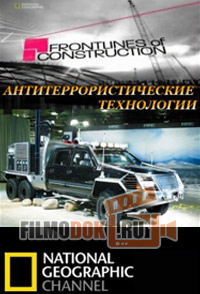 Антитеррористические технологии / Frontlines of Construction: Engineering for terror / 2014