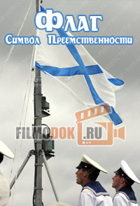 Флаг. Символ Преемственности / 2014