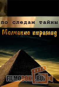 По следам тайны. Молчание пирамид / 04.11.2014