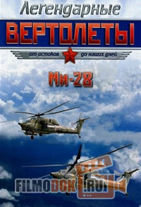 Легендарные вертолеты. Ми-28. Винтокрылый танк (2014)