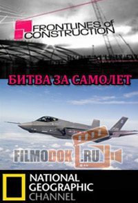 Рубежи большого строительства. Битва за самолет / Frontlines of Construction: Battle of the X-Planes / 2003