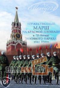 Торжественный марш на Красной площади к 70-летию Военного парада 1941 года / 2011