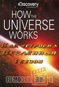 Как устроена Вселенная (1 сезон) / How the Universe Works / 2010 Discovery.