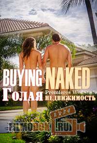 Голая недвижимость / bying naked / 2014