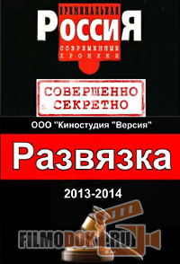 По прозвищу Ленин (11.11.2014) Криминальная Россия. Развязка.