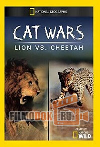 [HD720] Кошачьи войны. Лев против Гепарда / Cat Wars: Lion vs. Cheetah / 2011 National Geographic.