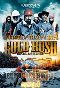 Золотая лихорадка. Аляска (1 сезон) / Gold Rush. Alaska / 2011 Discovery.