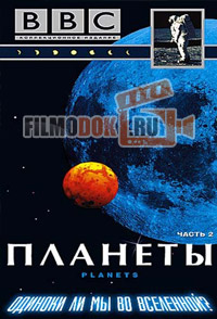 Планеты (8 серий из 8) / The Planets / 1999 BBC.