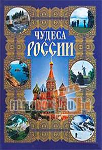 Чудеса России (все серии) /  2011-2012