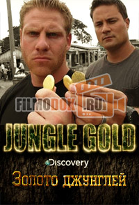 Золото джунглей (1 сезон) / Jungle Gold / 2012 Discovery.