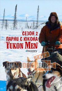 Парни с Юкона (2 сезон) / Yokon Men / 2013 Discovery.