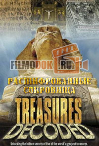 Расшифрованные сокровища / Treasures Decoded / 2013