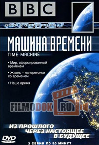 Машина Времени / Time Machine / 2004 BBC.