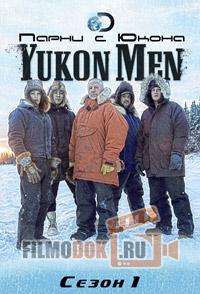 Парни с Юкона (1 сезон) / Yokon Men / 2012 Discovery.