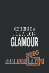Glamour. Женщина года-2014 (15.11.2014)