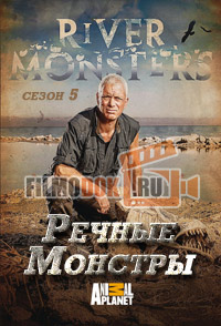Речные монстры (5 сезон) / River monsters / 2013 Discovery.
