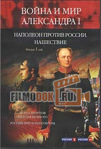 Война и мир Александра Первого. Наполеон против России / 2012