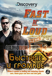 Быстрые и громкие (1 сезон) / Fast N' Loud / 2012 Discovery.