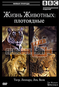 Жизнь животных. Плотоядные / The Wildlife Specials / 1997-2003