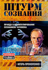 Штурм сознания с Игорем Прокопенко (1-13 серии) / 2012
