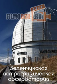 [HD1080] Зеленчукская астрофизическая обсерватория / 2013 / RTG HD