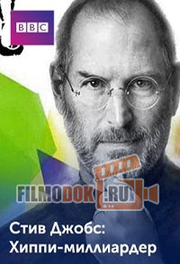 Стив Джобс: Хиппи на миллиард долларов / Steve Jobs: Billion Dollar Hippy / 2011 BBC.