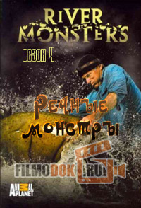 Речные монстры (4 сезон) / River monsters / 2012 Discovery.