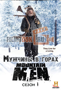 Мужчины в горах (1 сезон) / Mountain Men / 2012