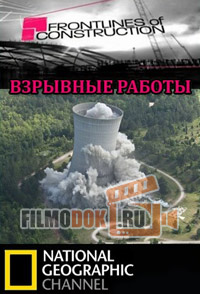 Рубежи большого строительства: Взрывные работы / Frontlines of Construction: Blasting / 2003
