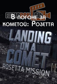 [HD1080] В погоне за кометой: Розетта / Landing on a Comet: The Rosetta Mission (2014) Discovery