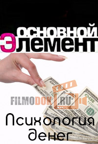 Основной элемент. Психология денег (20.11.2014)