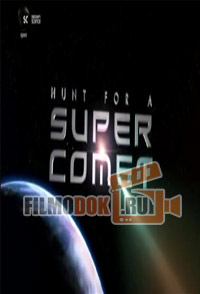 В поисках суперкометы / Hunt For A Super Comet / 2014 Discovery science.