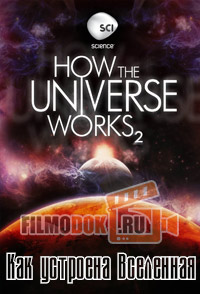 [HD720] Как устроена Вселенная (2 сезон все серии) / How the Universe Works / 2012