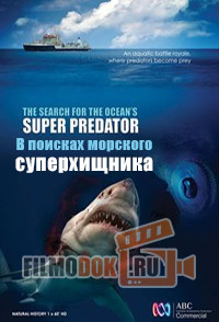 В поисках морского суперхищника / The Search for the Ocean's Super Predator / 2013