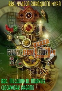 [HD720] Чудеса заводного мира / Mechanical Marvels. Clockwork Dreams / 2013 BBC
